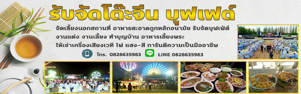 จัดโต๊ะจีนตรัง